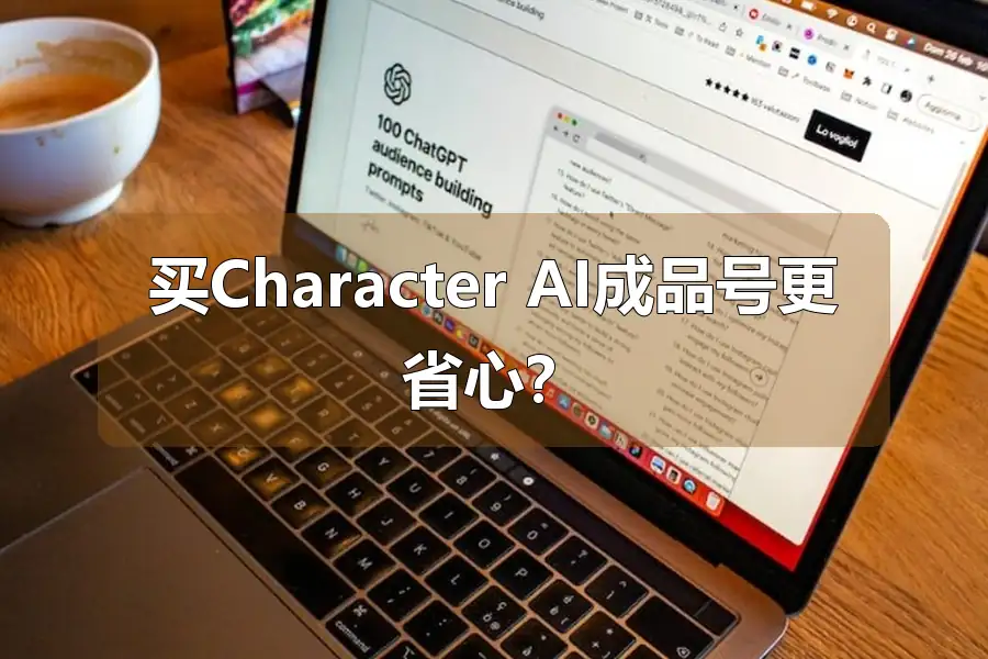 买Character AI成品号更省心？