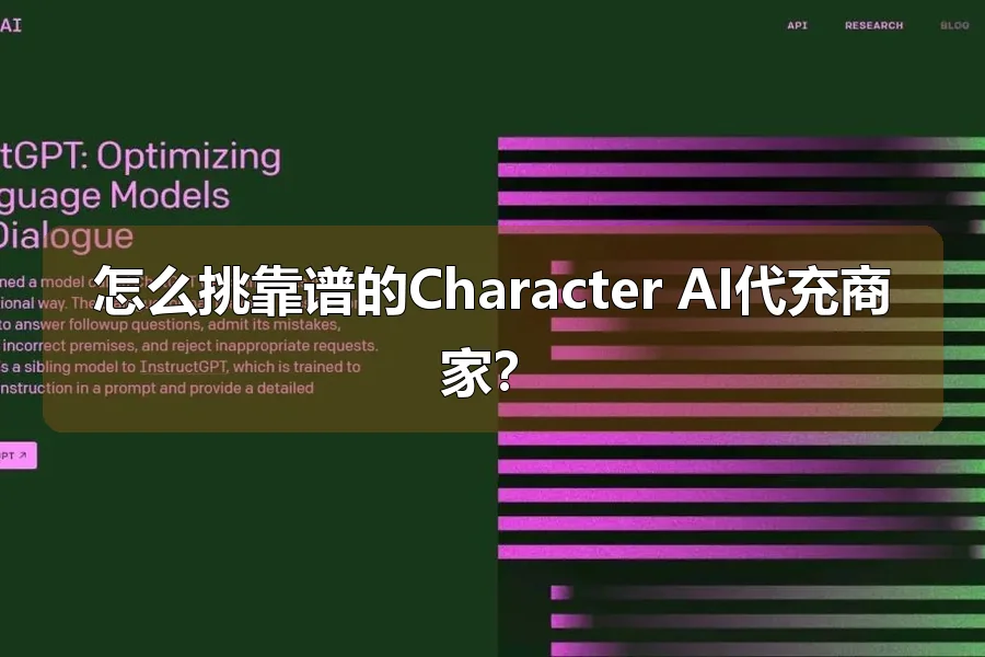 怎么挑靠谱的Character AI代充商家？