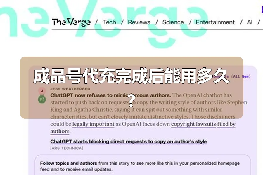 成品号代充完成后能用多久?