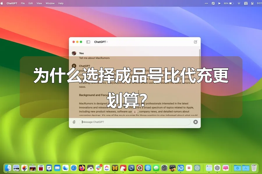 为什么选择成品号比代充更划算？