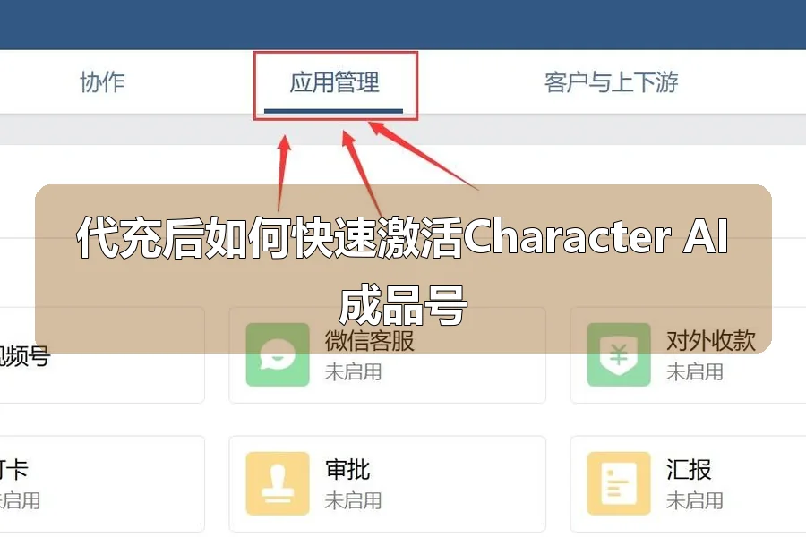 代充后如何快速激活Character AI成品号