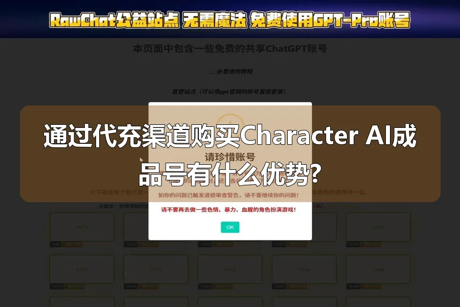 通过代充渠道购买Character AI成品号有什么优势?